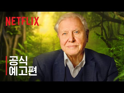 데이비드 애튼버러: 우리의 지구를 위하여 | 공식 예고편 | Netflix