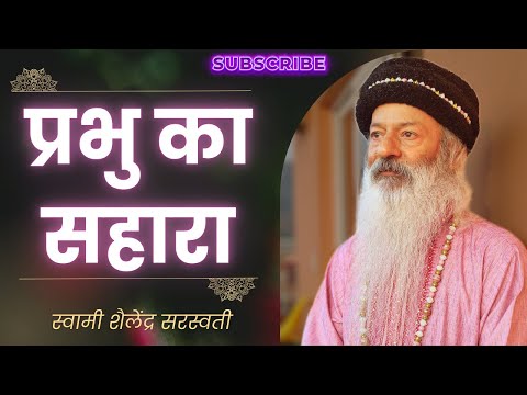 प्रभु का सहारा !!