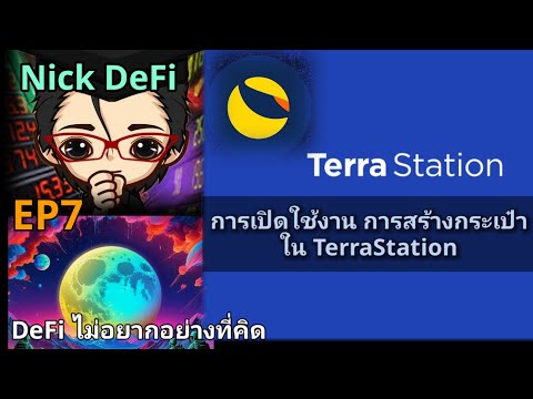 EP7: การเปิดใช้งาน การสร้างกระเป๋าใน Terra Station (Wallet TerraStation)