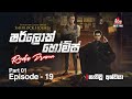 Sherlock Holmes Episode 19 Part 01 නැතිවූ අශ්වයා SIRASAFM 2022 Radiodrama Sh