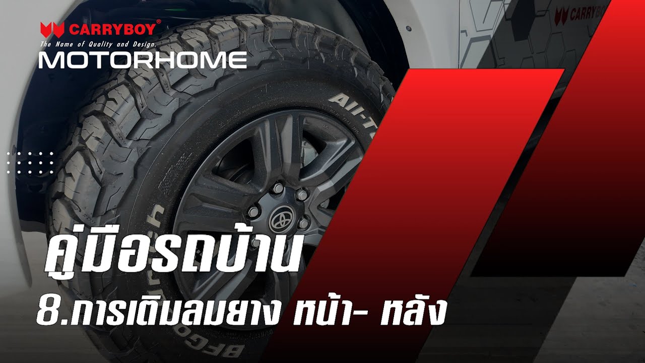 การเติมลมยาง หน้า หลัง
