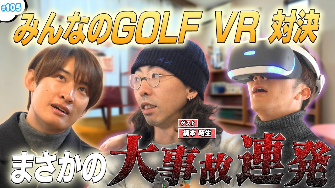#105【新企画】🎮VRゴルフで事件連発😂柄本時生とガチ対決🔥
