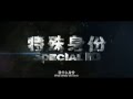 Special ID 2nd Official Trailer Cantonese Version 官方 甄子丹 Donnie Yen