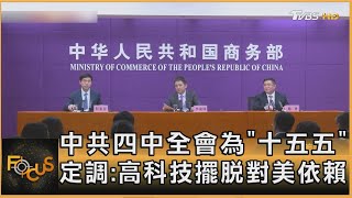 [討論] 中美同時說要擺脫對彼此的依賴