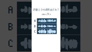 - 初音ミクの波形クイズ - 真島ゆろ