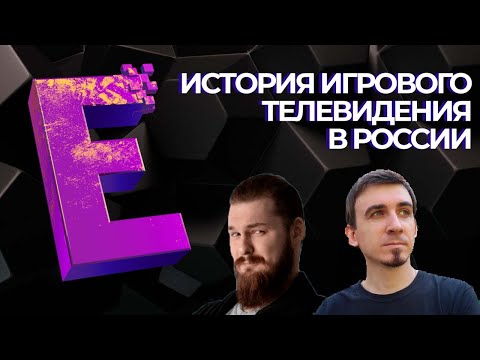 История игрового телевидения в России: E TV (GameShow): запуск канала и летсплеи по телевизору