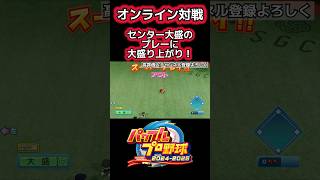 センター大盛の好プレーに大盛り上がり！ #パワプロ #ゲーム実況 #shorts