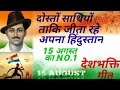 Dosto Sathiyo Taki Jeeta Rahe Apna Hindustan Desh Bhakti Song 2022