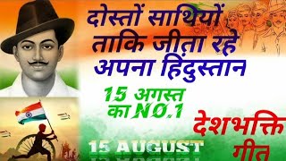 Download lagu dosto sathiyo taki jeeta rahe apna hindustan desh bhakti#song 2022 mp3