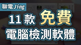 【聊電Jing】如何查看電腦的配備與溫度監控資訊?  11+3款電腦檢測軟體推薦 + 使用教學!