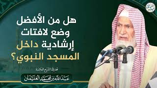 هل من الأفضل وضع لافتات إرشادية داخل المسجد النبوي؟ | الشيخ عبدالله الغنيمان image
