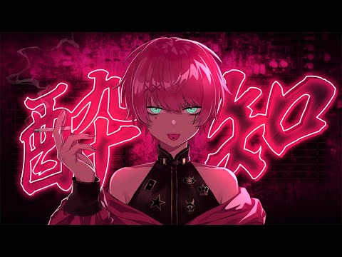 酔いどれ知らず / てるとくん【ゲーム実況者が歌ってみた】