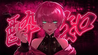 酔いどれ知らず / てるとくん【ゲーム実況者が歌ってみた】