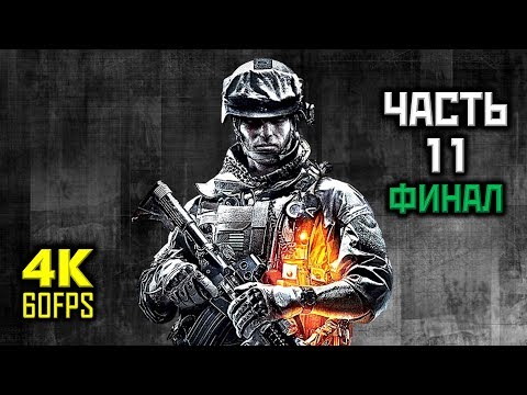 Battlefield 3, Прохождение Без Комментариев - Часть 11: Великий Разрушитель,ФИНАЛ [PC | 4K | 60 FPS]