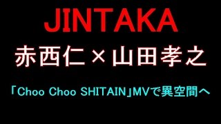 JINTAKA（赤西仁×山田孝之）、「Choo Choo SHITAIN」MVで異空間へ