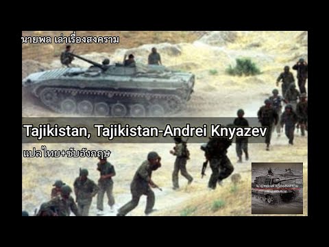 Andrei Knyazev- Tajikistan, Tajikistan (ทาจิกิสถาน ทาจิกิสถาน)แปลไทย+ซับอังกฤษ