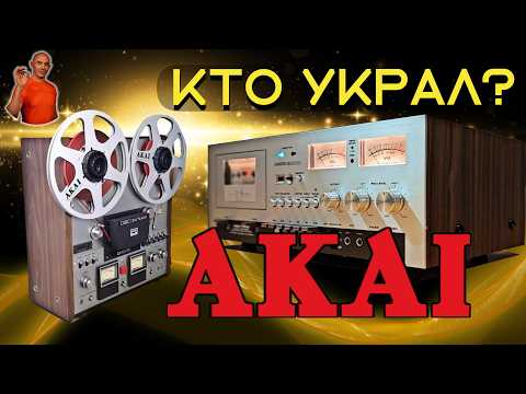 Легенда об AKAI