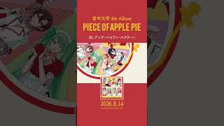4thアルバムの収録曲を紹介①