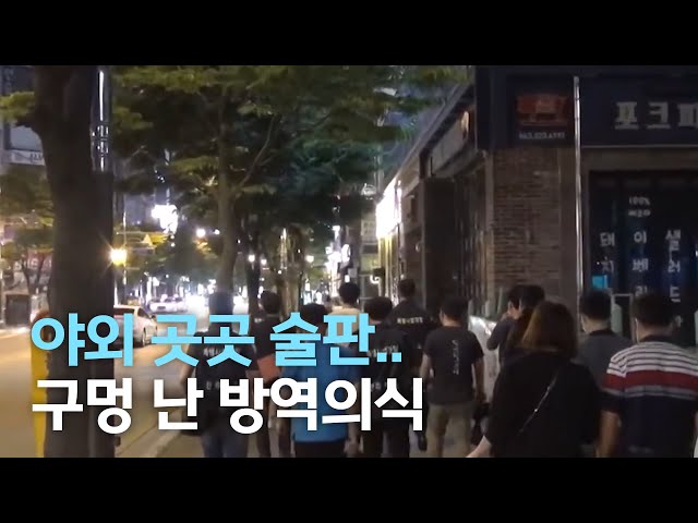 야외 곳곳에서 술판..구멍난 방역의식