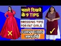Moti Ladki Par Kaise Kapde Achhe Lagte Hain Moti Girl Ke Liye Dress Mote Logo Ke Liye Fashion Tips