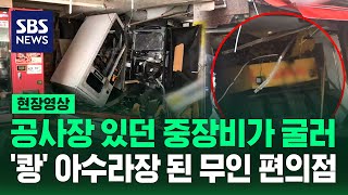 '쾅' 하더니 연기 자욱..무인 편의점으로 중장비 돌진하더니 (현장영상) / SBS