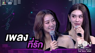 ที่รัก - ลีน่า ลลินา / หมิว ณัชชา | The Wall Song ร้องข้ามกำแพง