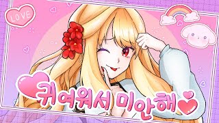 【 꽃감이 】 - 『 귀여워서 미안해 ! ( 可愛くてごめん ) 』 ( 한국어 cover ) のサムネイル
