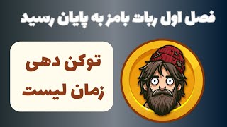 توکن BUMS رسید! همه‌چی درباره پایان فصل اول