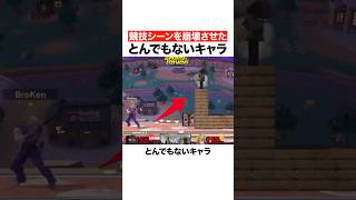 競技シーンを崩壊させたとんでもないキャラ