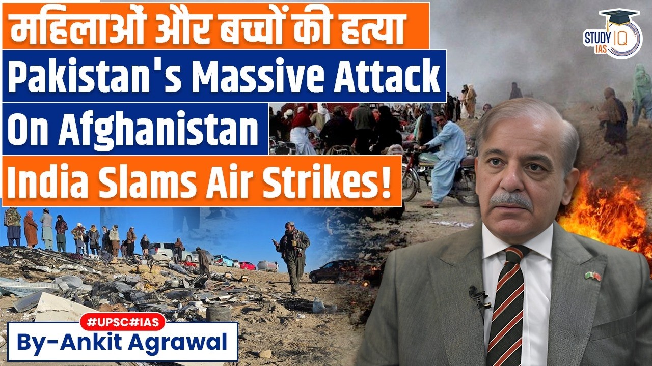 India Condemns Pakistan deadly strikes on Afghanistan | Ankit Agrawal Study IQ