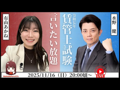 【有山あかねのひとりごと】LEC有山あかね講師と水野健講師の「解答速報!言いたい放題【賃貸不動産経営管理士】」