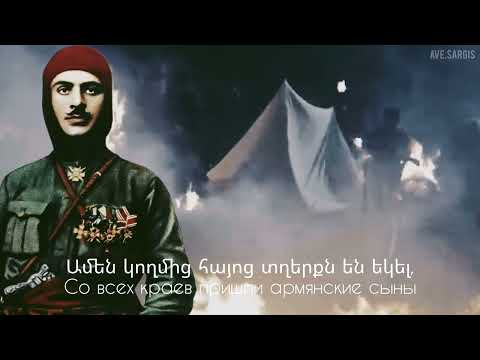 Armenian patriotic song - Garegin Nzhdeh