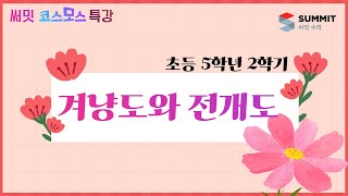 [써밋코스모스 특강] 5학년2학기 겨냥도와 전개도