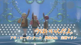 今はいいんだよ。【#桃鈴ねね誕生日Live2025／#ホロライブ】