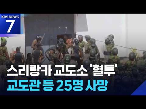 스리랑카 교도소서 25명 사망…마약 밀매조직 간 폭동 / KBS 2026.07.07.