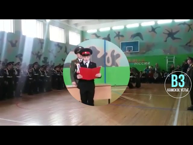Кадеты Камско -Устьинского района приняли присягу