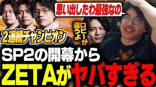 【ZETAヤバい】SP2開幕早々いきなり２連続チャンピオンを獲り、その日人類は思い出した・・・【ALGS/EWC/Apex/エーペックス/むかい】