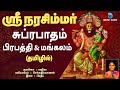 ஸ்ரீ நரசிம்மர் சுப்ரபாதம் தமிழில் Sri La