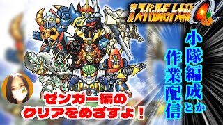 【作業配信】第2次スパロボα！小隊編成とかを考えるよ！好きなキャラが増えてきた～！【あんずの実】