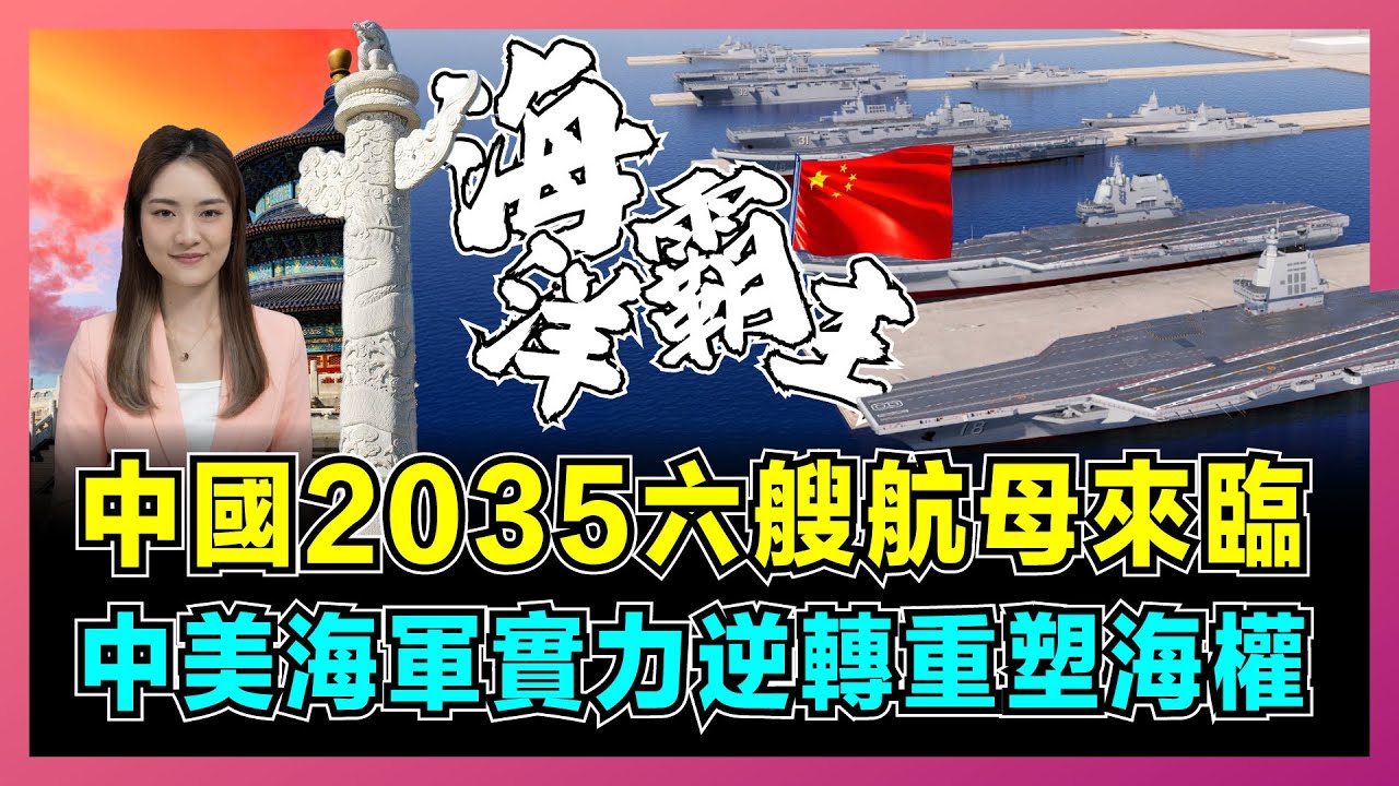 中國2035六艘航母來臨，中美海軍實力逆轉重塑海權？｜福建艦性能逼近福特級，突破島鏈封鎖僅是開始，美軍 10 艘航母優勢將徹底瓦解！【屈姬主播 EP318】