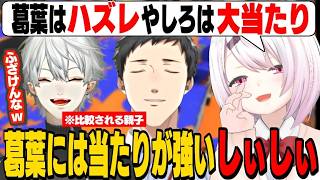 【やししぃ】旦那(社築)の評価が高すぎて葛葉に当たりが強くなるしぃしぃ/そこそこプラベのはずが強すぎて相手を破壊する社築【社築/葛葉/椎名唯華/魔界ノりりむ/天宮こころ/にじさんじ切り抜き】