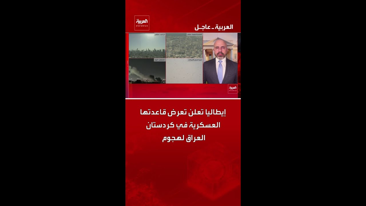 فيديو | إيطاليا تعلن تعرض قاعدتها العسكرية في كردستان العراق لهجوم