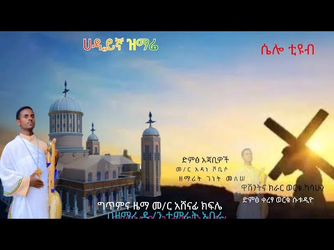 ሀዲይኛ ዝማሬ በዘማሬ ዲ/ን ታምራት አበራ ሴሎ ቲዩብ
