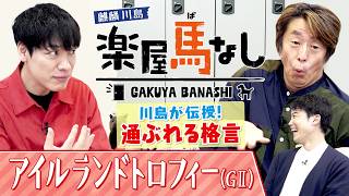 「ルメールとミニトマトの旬は同じ」麒麟川島流・明日から使える競馬の豆知識！▼GⅡ アイルランドトロフィーで牝馬の強豪激突！＜麒麟川島 楽屋馬なし＞