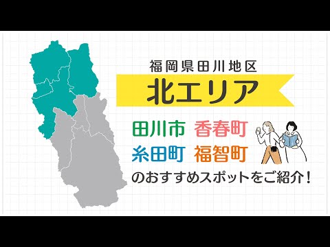 たがわPR動画【北エリア】おすすめスポット！