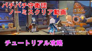 【原神】パチパチ守衛団の攻略【チュートリアル】