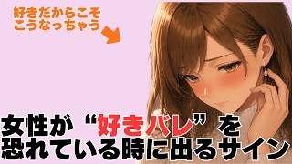 【心理学】女性が“好きバレ”を恐れている時に出るサイン