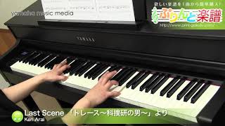 Last Scene 「トレース~科捜研の男~」より / Ken Arai : ピアノ(ソロ) / 中級 mqdefault - Last Scene 「トレース~科捜研の男~」より / Ken Arai : ピアノ(ソロ) / 中級