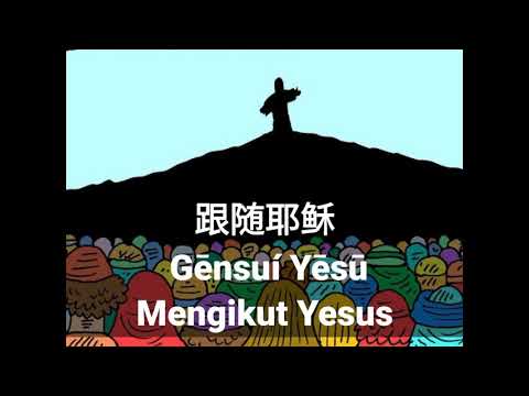 Lagu Mengikut Yesus (Mandarin)