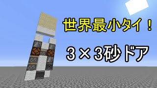 【MinecraftJE】世界最小タイ！3×3砂ドアの作り方　36ブロック